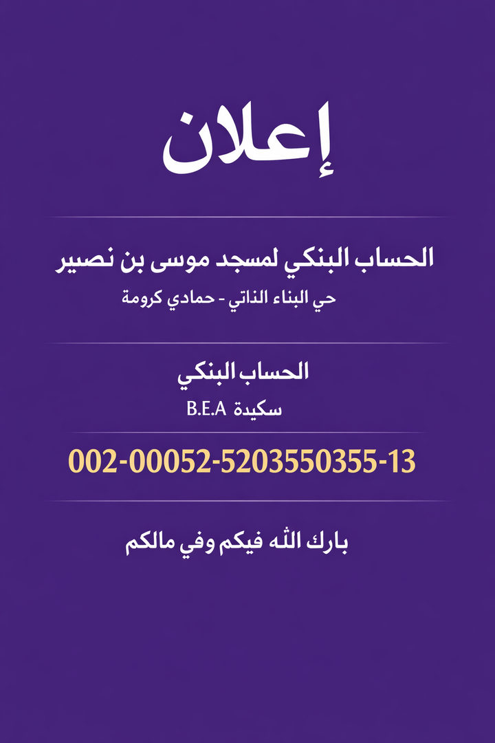 الحساب البنكي لمسجدنا