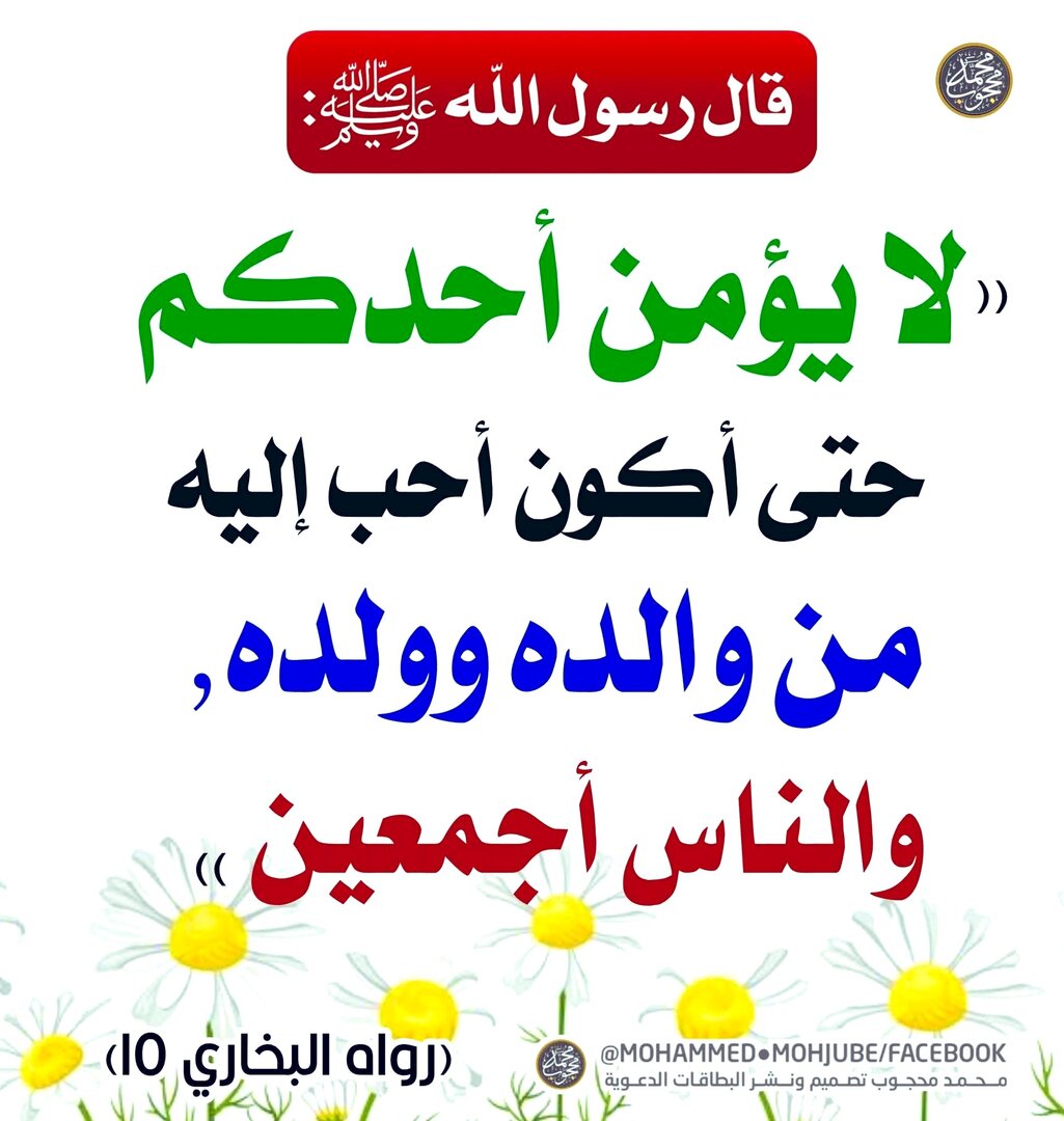 قال الرسول صلى الله عليه وسلم