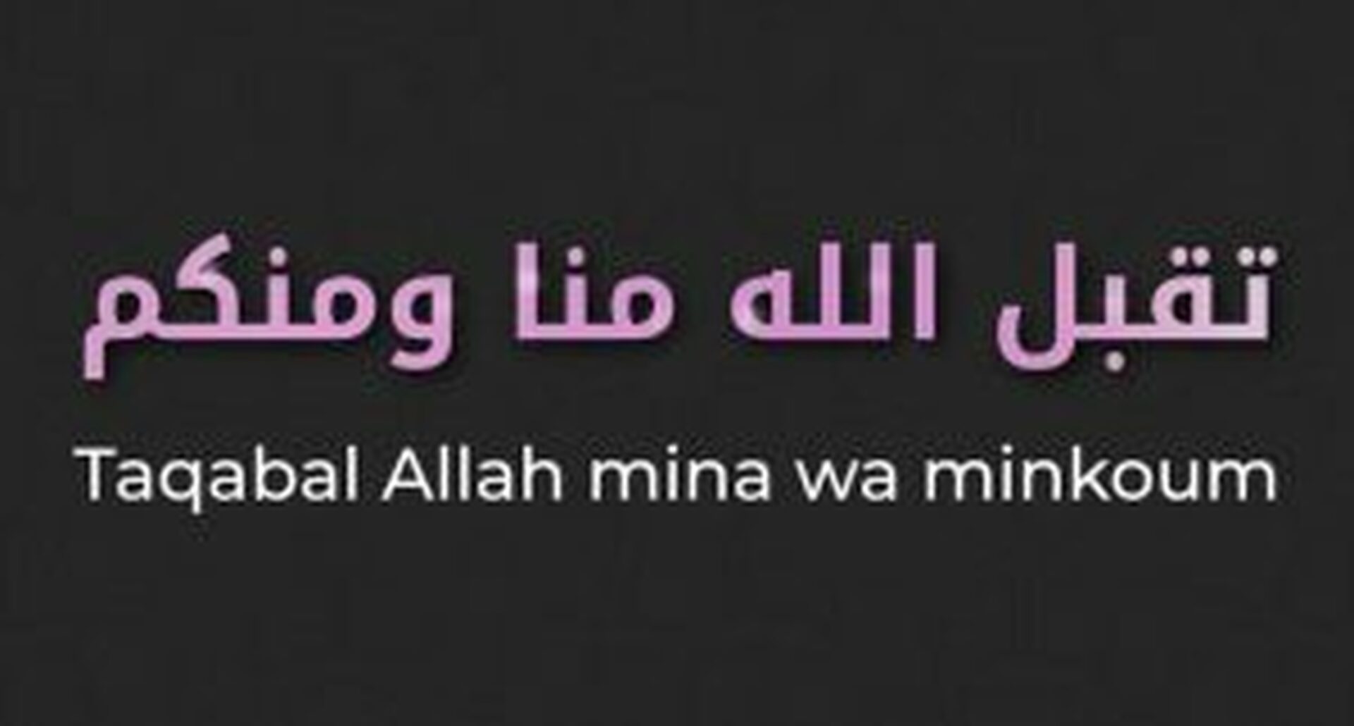 تَقَبَّلَ اللَّهُ مِنَّا وَمِنْكُمْ