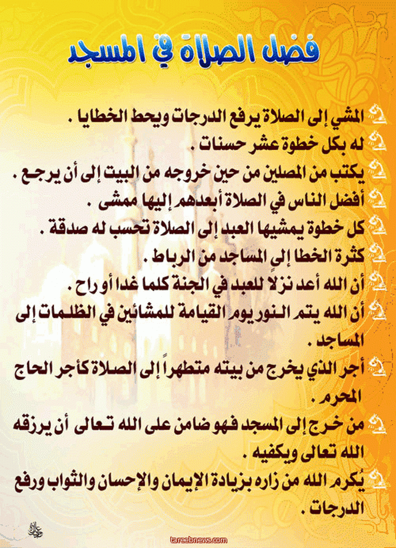 فضل الصلاة في المسجد