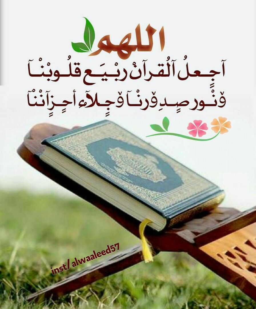 اللهم اجعل القراء ربيع قلوبنا