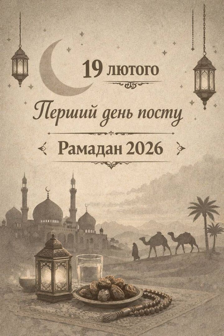 Рамадан - офіційний початок