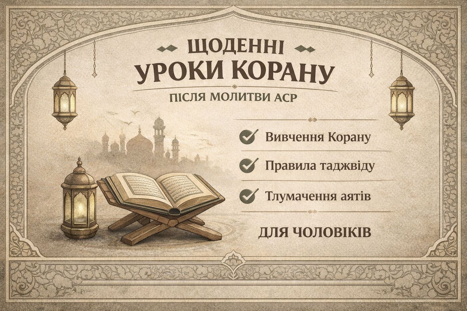 Щоденні уроки по Корану після молитв Аср