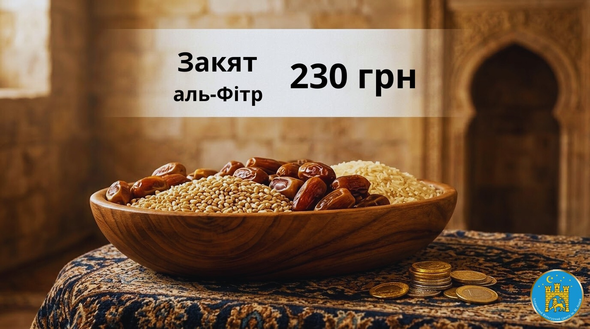 Сума закят аль-Фітр