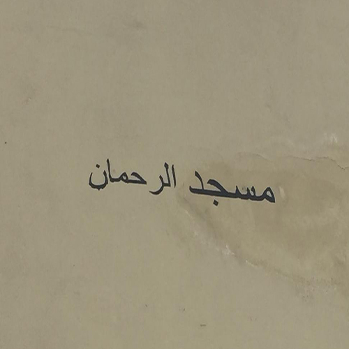 مسجد الرحمان - الدارالبيضاء