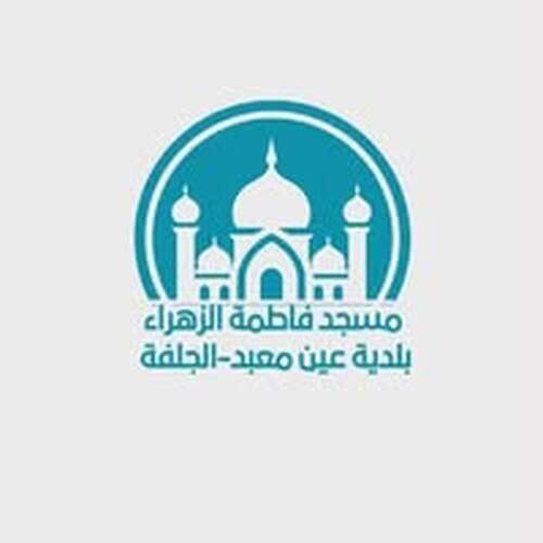 مسجد فاطمة الزهراء - بلدية عين معبد