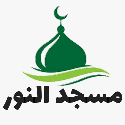 مسجد النور رجاونة