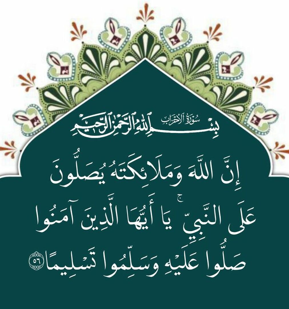 الصلاة والسلام على سيدنا محمد