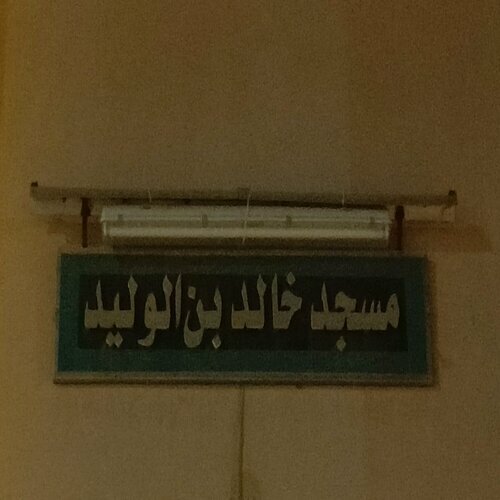 مسجد خالد بن الوليد - Berkane