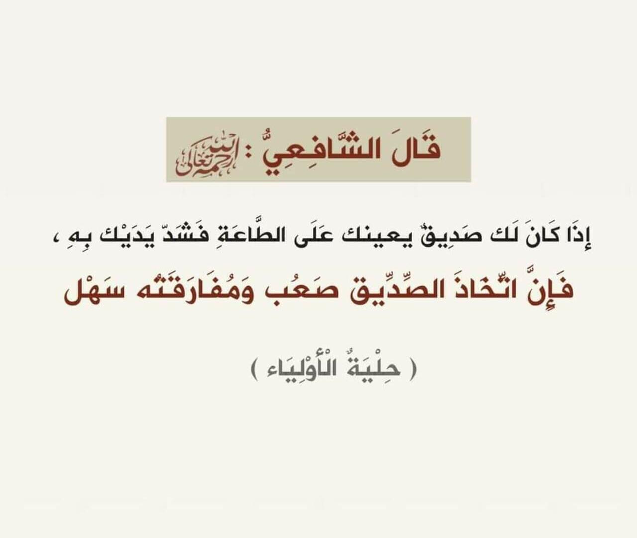 الصديق المعين على الطاعة