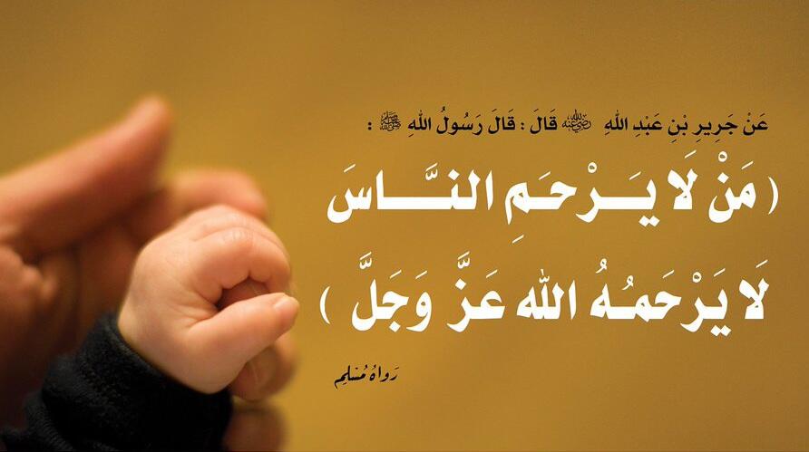 من لا يرحم الناس لا يرحمه الله