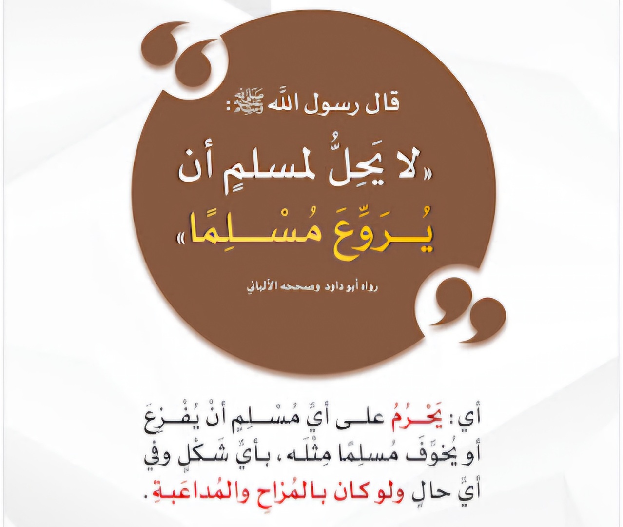 حرمة تخويف المسلم