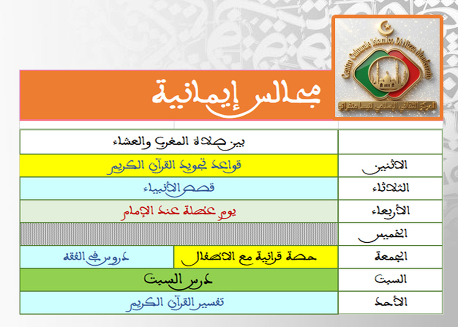 مجالس إيمانية