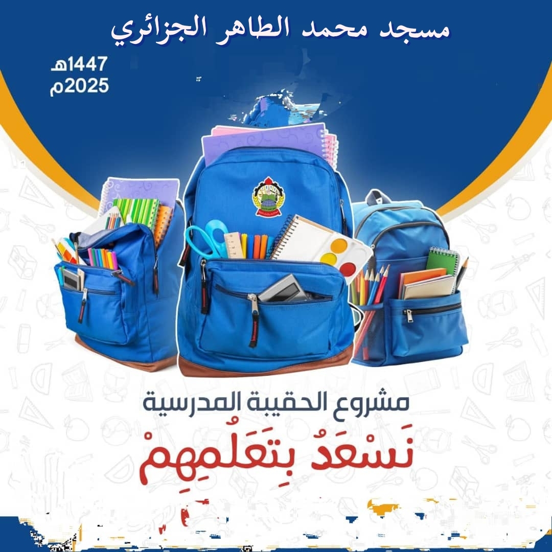 حقيبة المدرسية