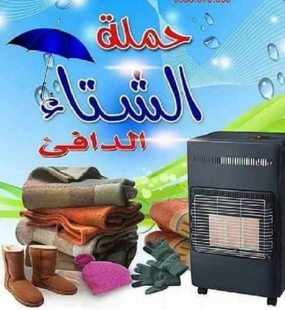 حملة شتاء دافئ