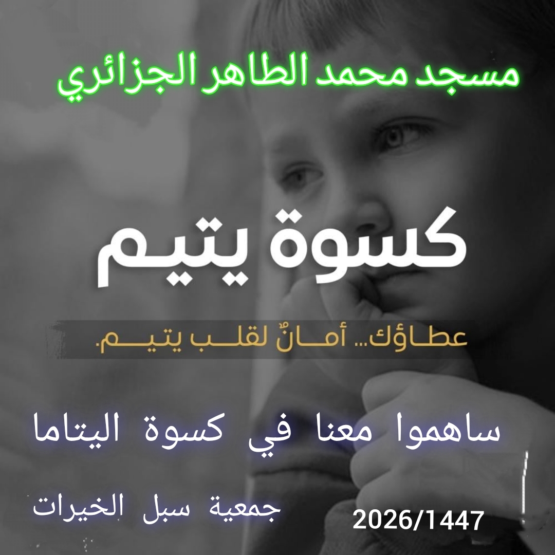 كسوة اليتيم