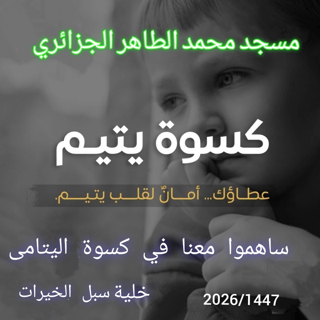 كسوة اليتيم