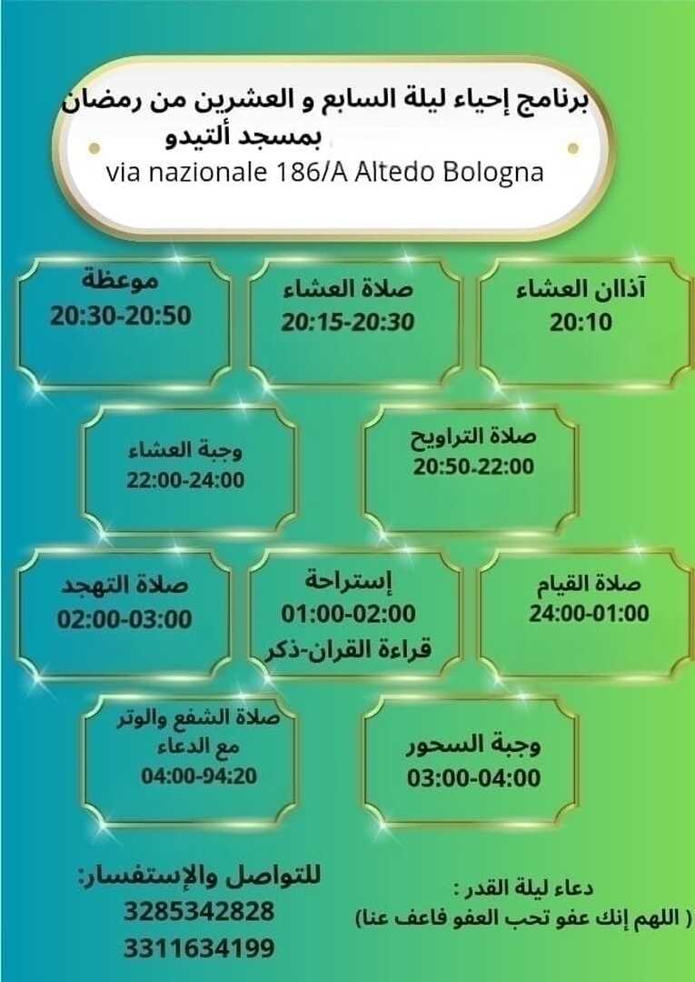 برنامج إحياء ليلة السابع و العشرین