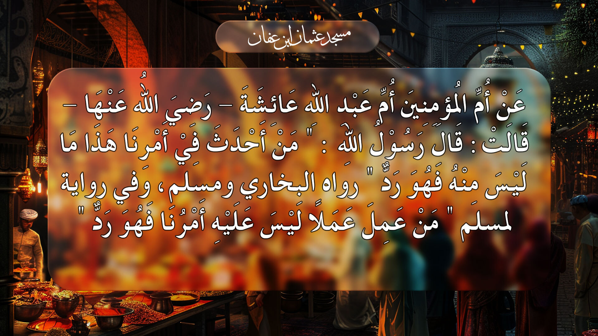 الحديث الثالث  الأربعون نووية 3