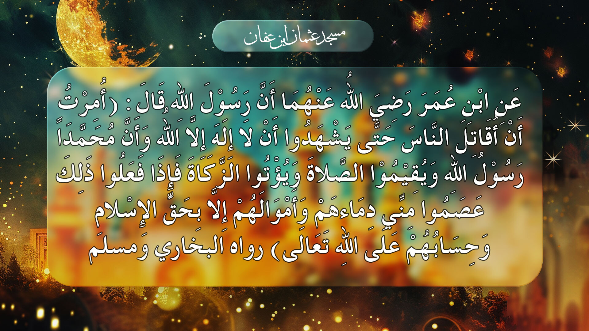 الحديث الخامس الأربعون نووية 5