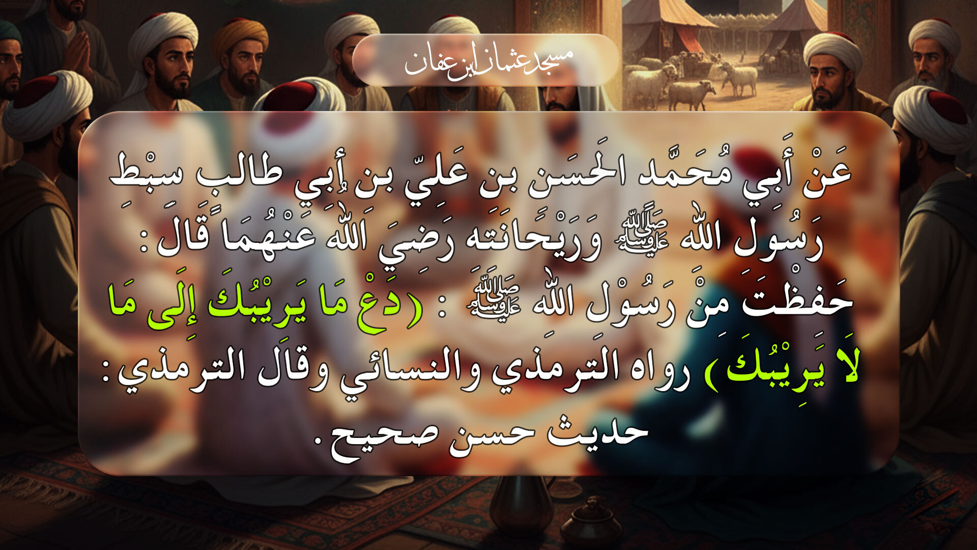 الحديث اثامن الأربعون نووية 8