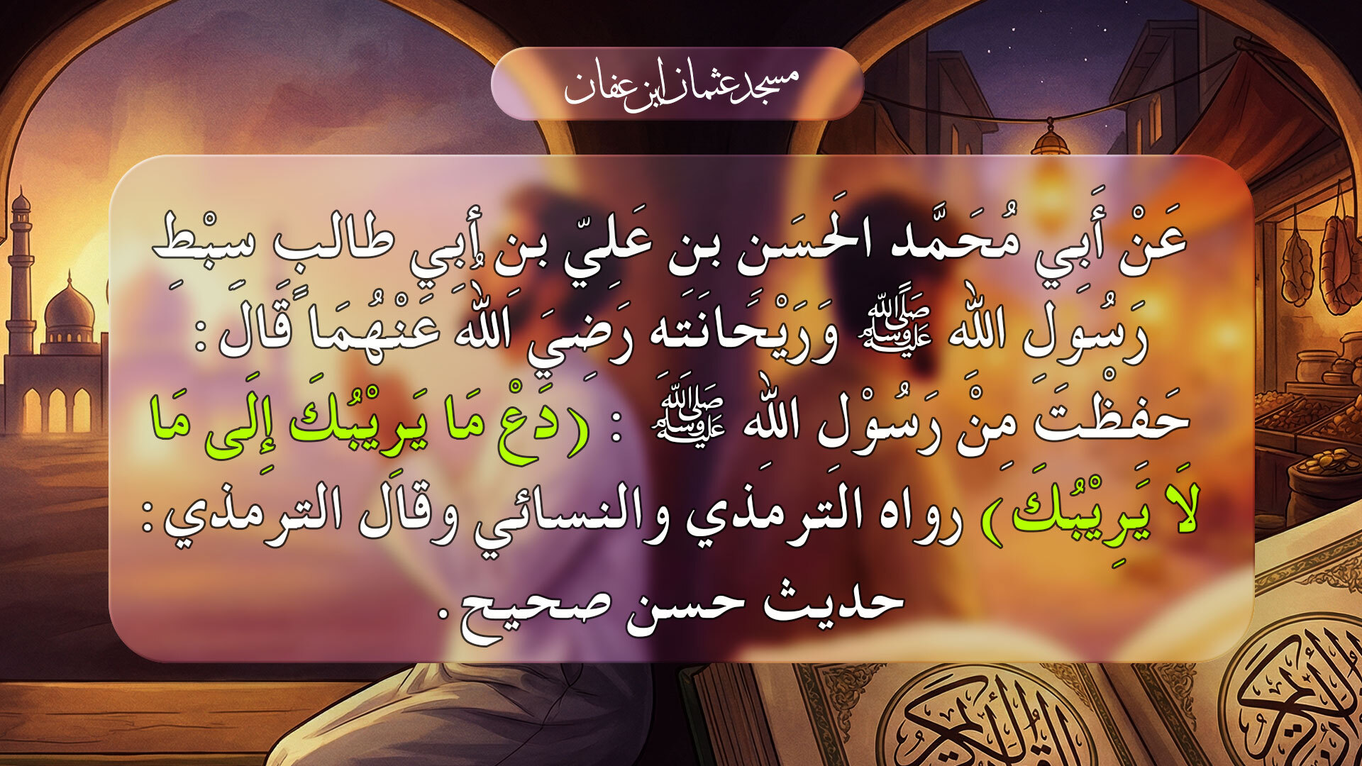 الحديث التاسع الأربعون نووية 9