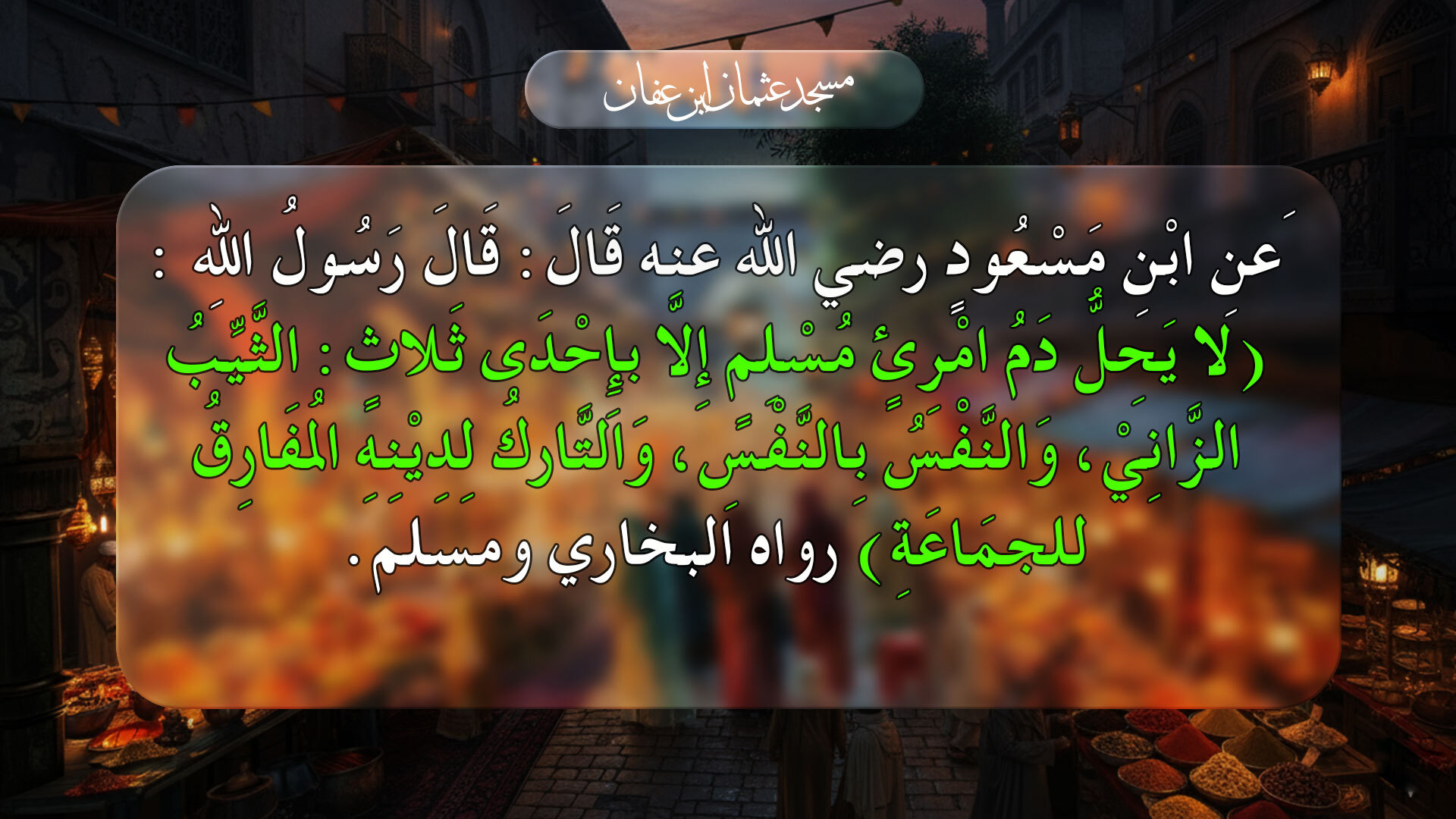 الحديث الحادي عشر  الأربعون نووية 11