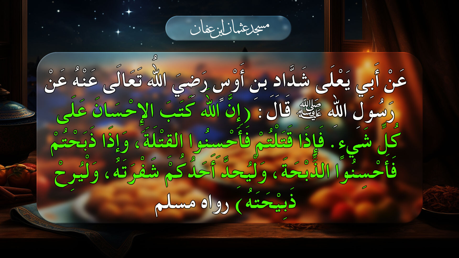 الحديث الرابع عشر  الأربعون نووية 14