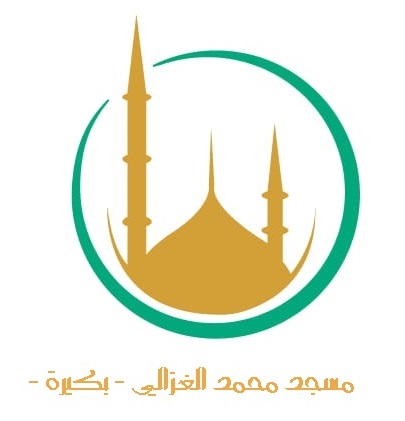 مسجد محمد الغزالي - قسنطينة