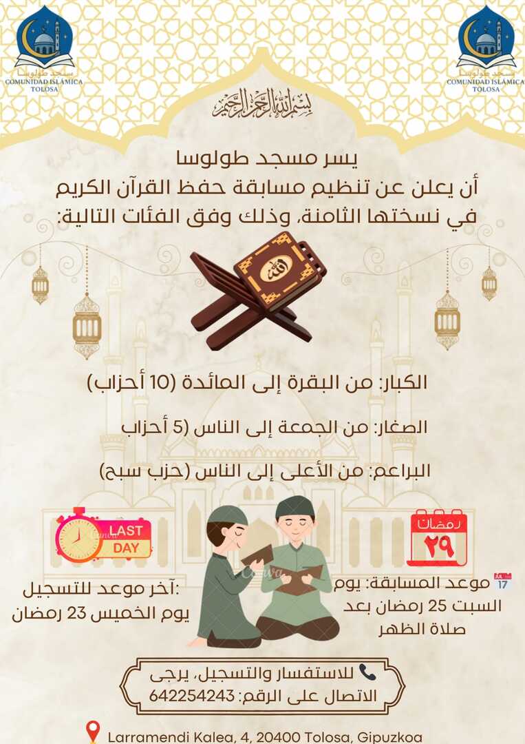 المسابقة القرآنية