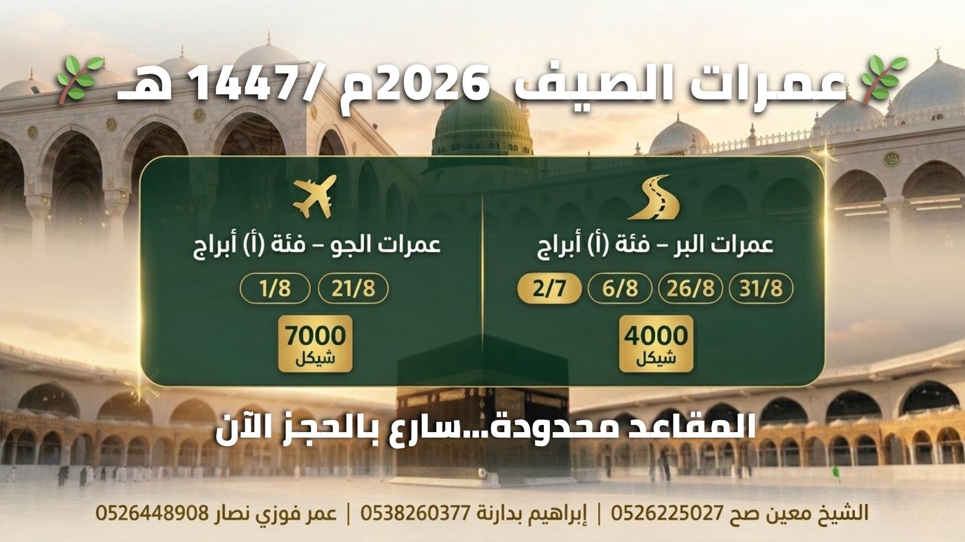 عمرات الصيف