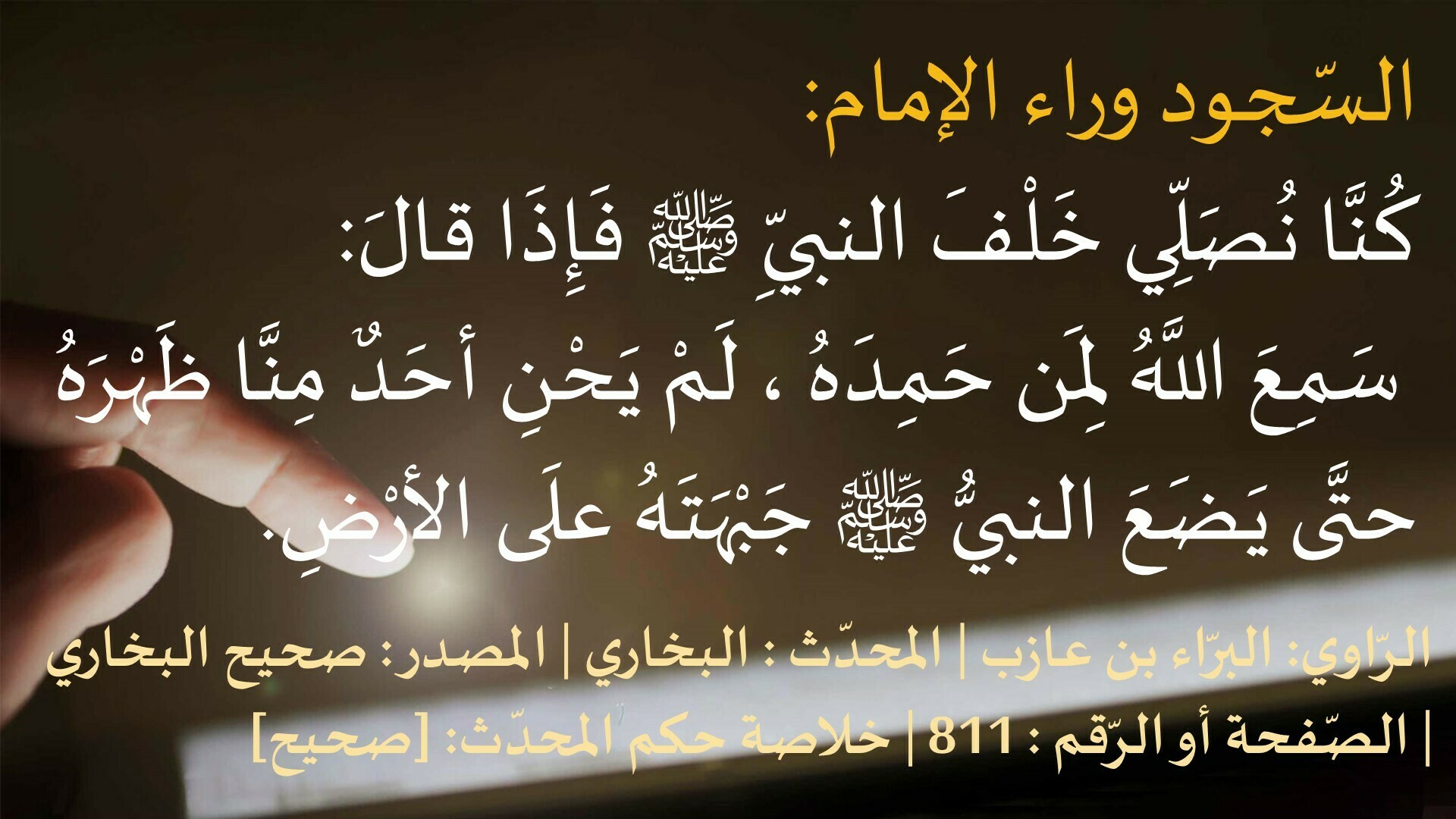 سجود قبل الإمام