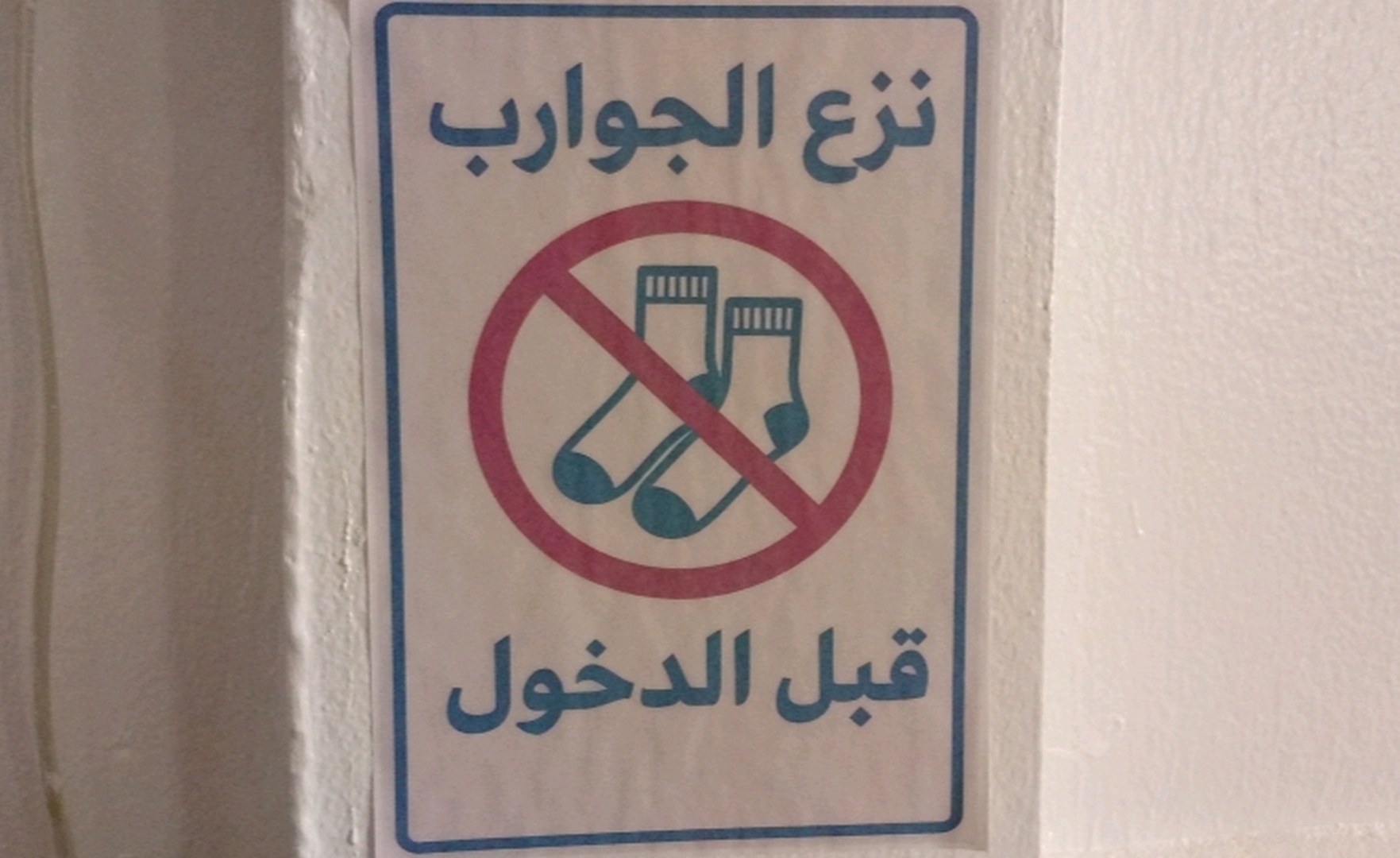 بخصوص نظافة المسجد والسجاد