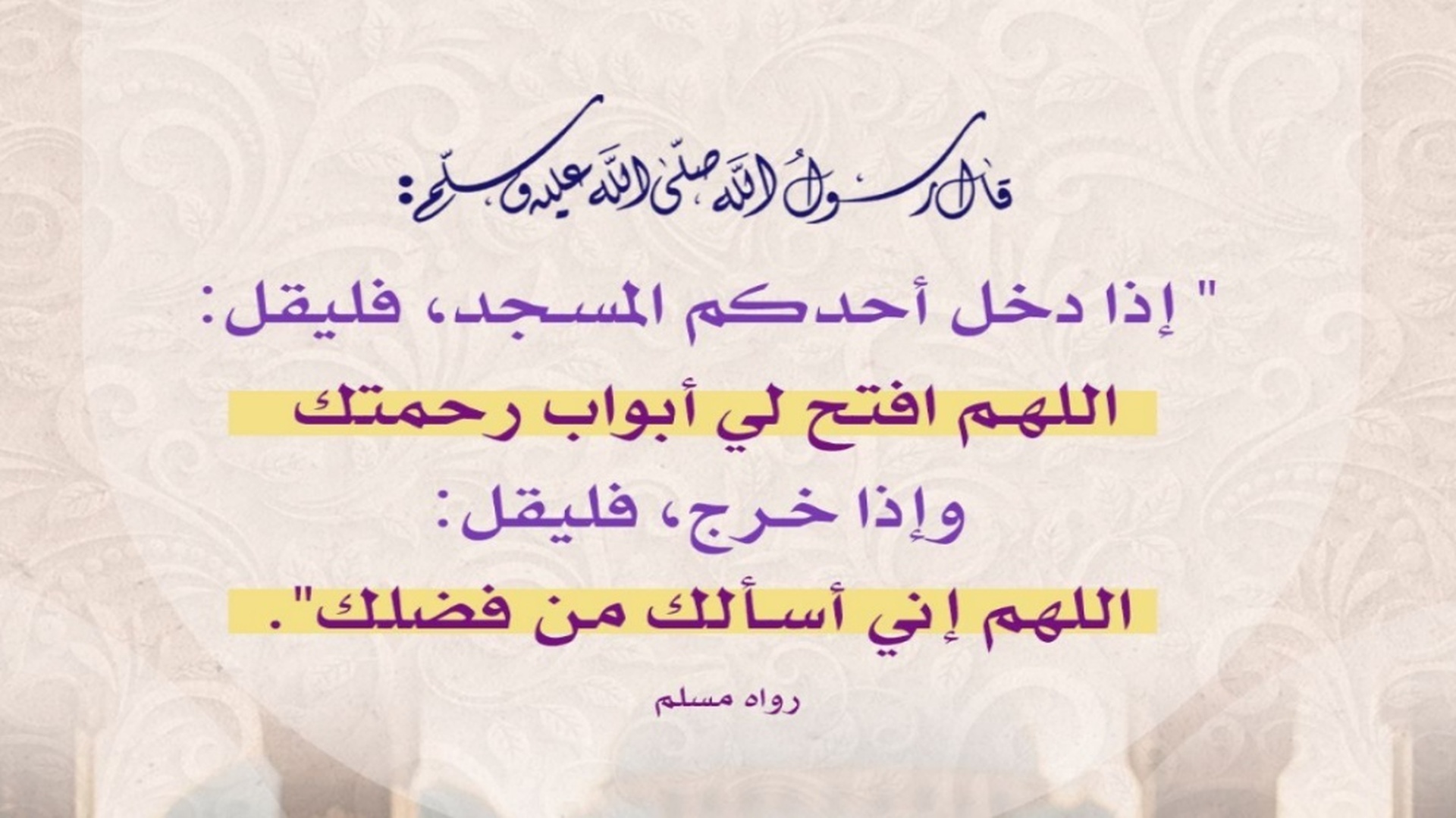 دعاء دخول المسجد