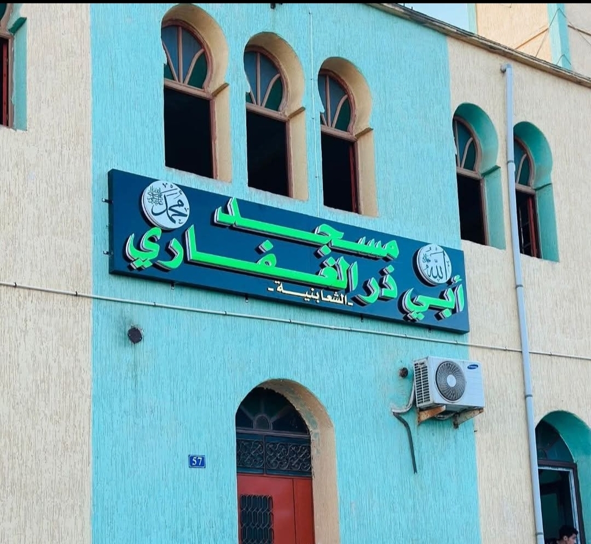 مسجد أبي ذر الغفاري الشعابنية