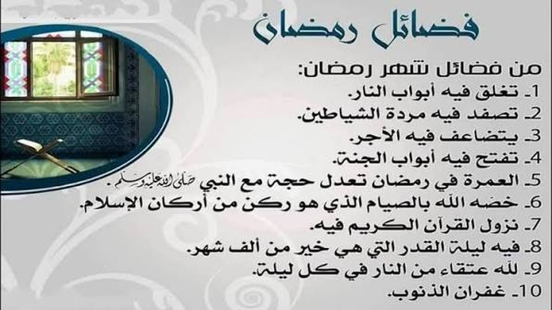 فضائل رمضان