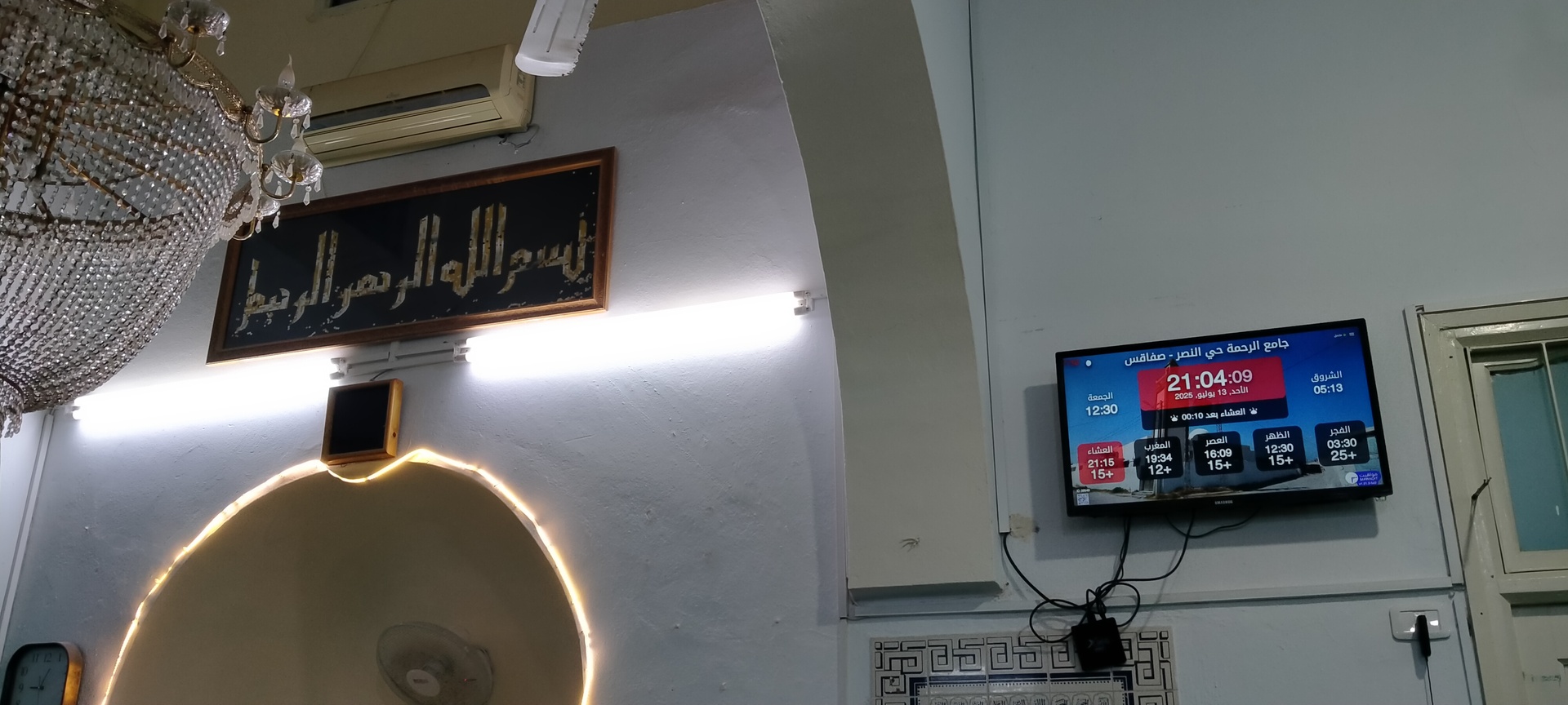 جامع الرحمة حي النصر - صفاقس