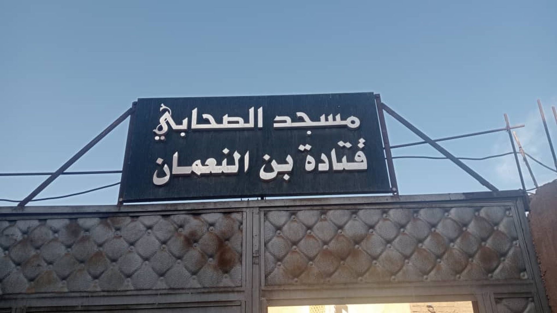 مسجد قتادة إبن النعمان حي قصبة السيد