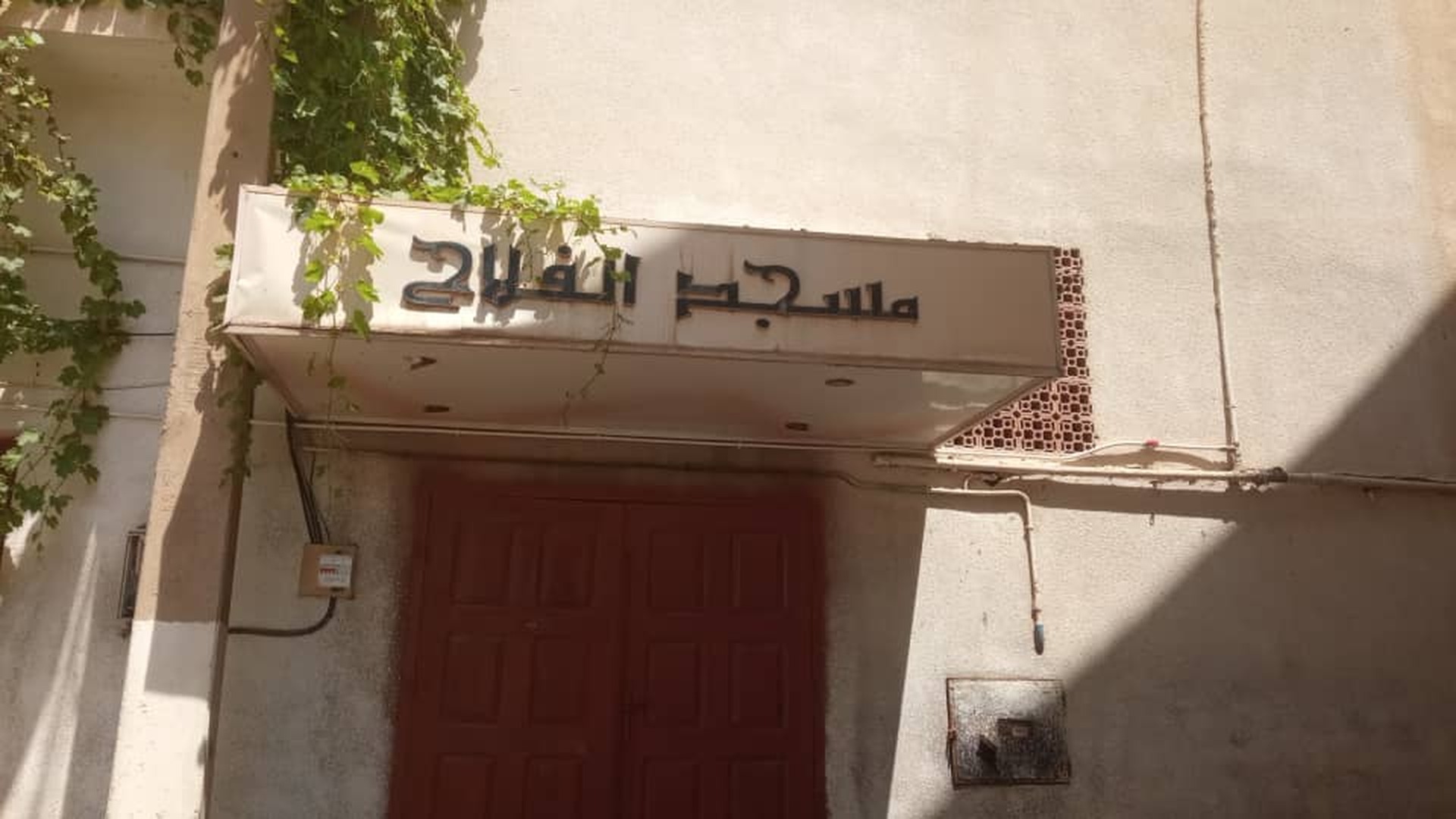 مسجد الفلاح حوض الرومان فوكة