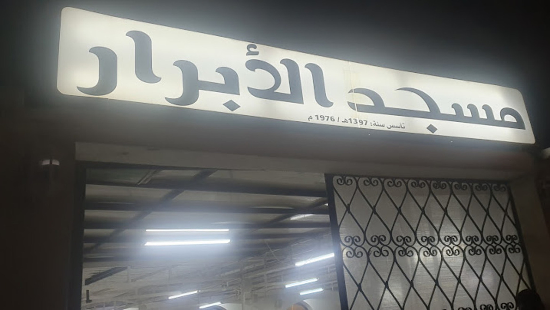 مسجد الأبرار