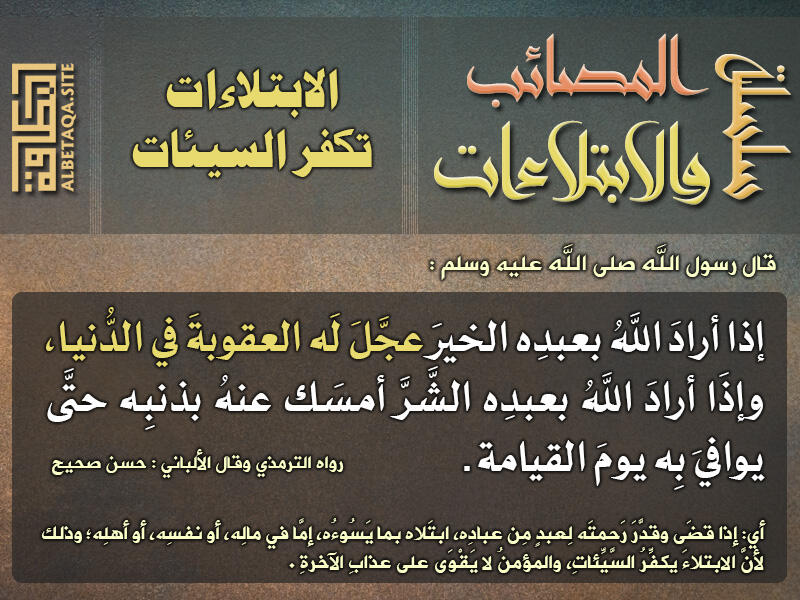 الابتلاءات تكفر السيئات