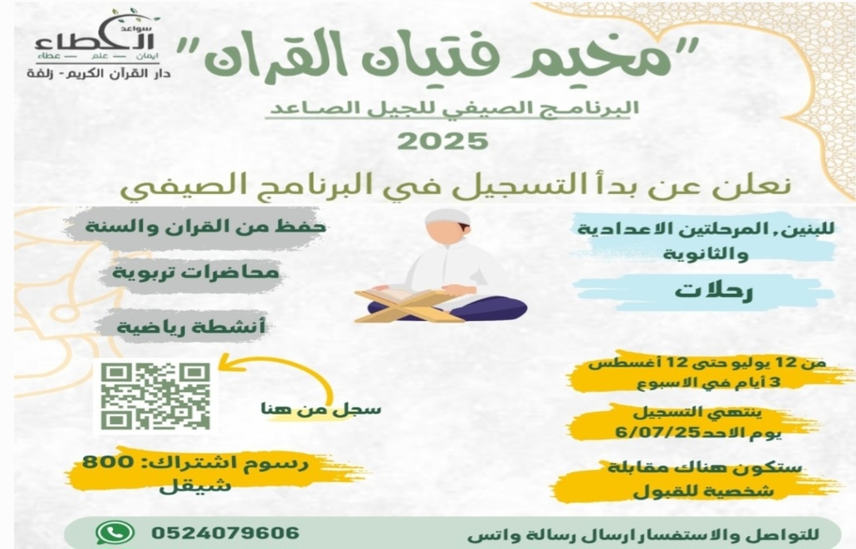 مخيم فتيان القرآن