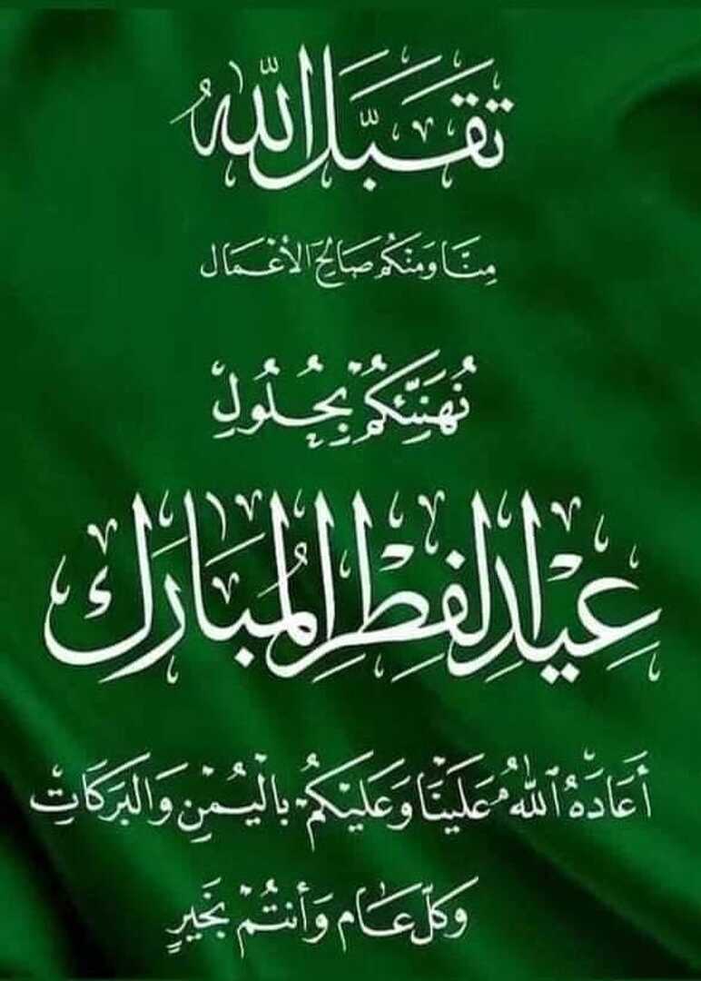 عيد مبارك