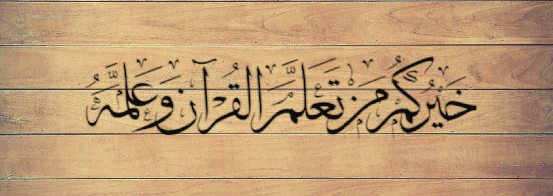 قِرَاءَةُ القرآن الكريم