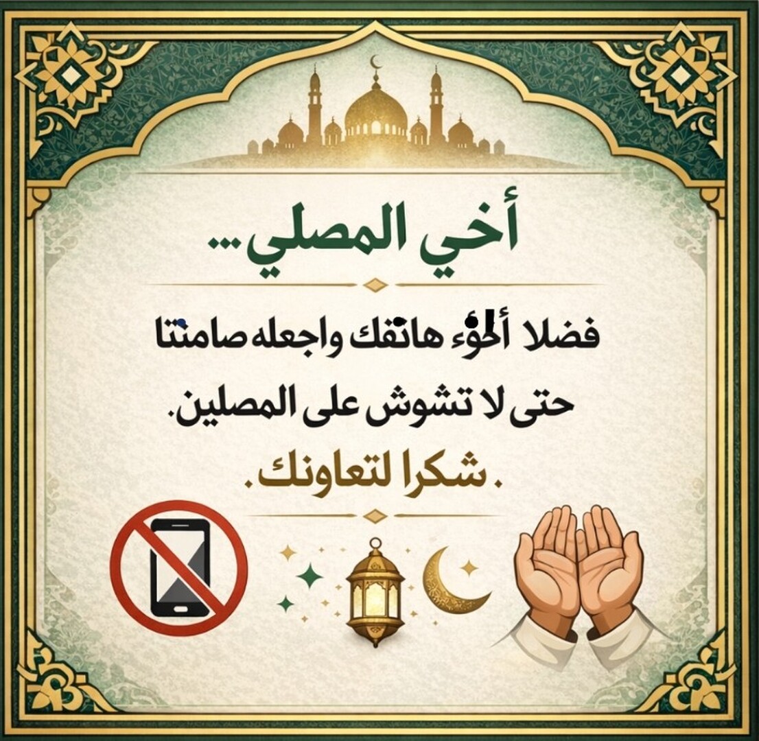 أطفئ الهاتف