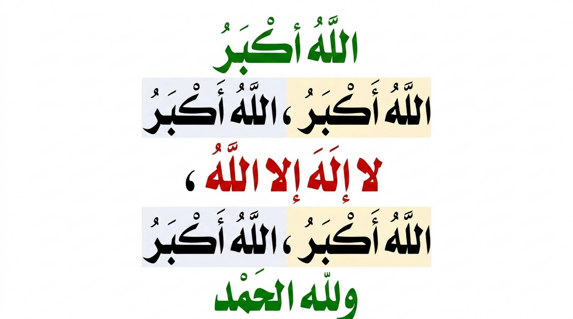 Takbîrât al-Aïd