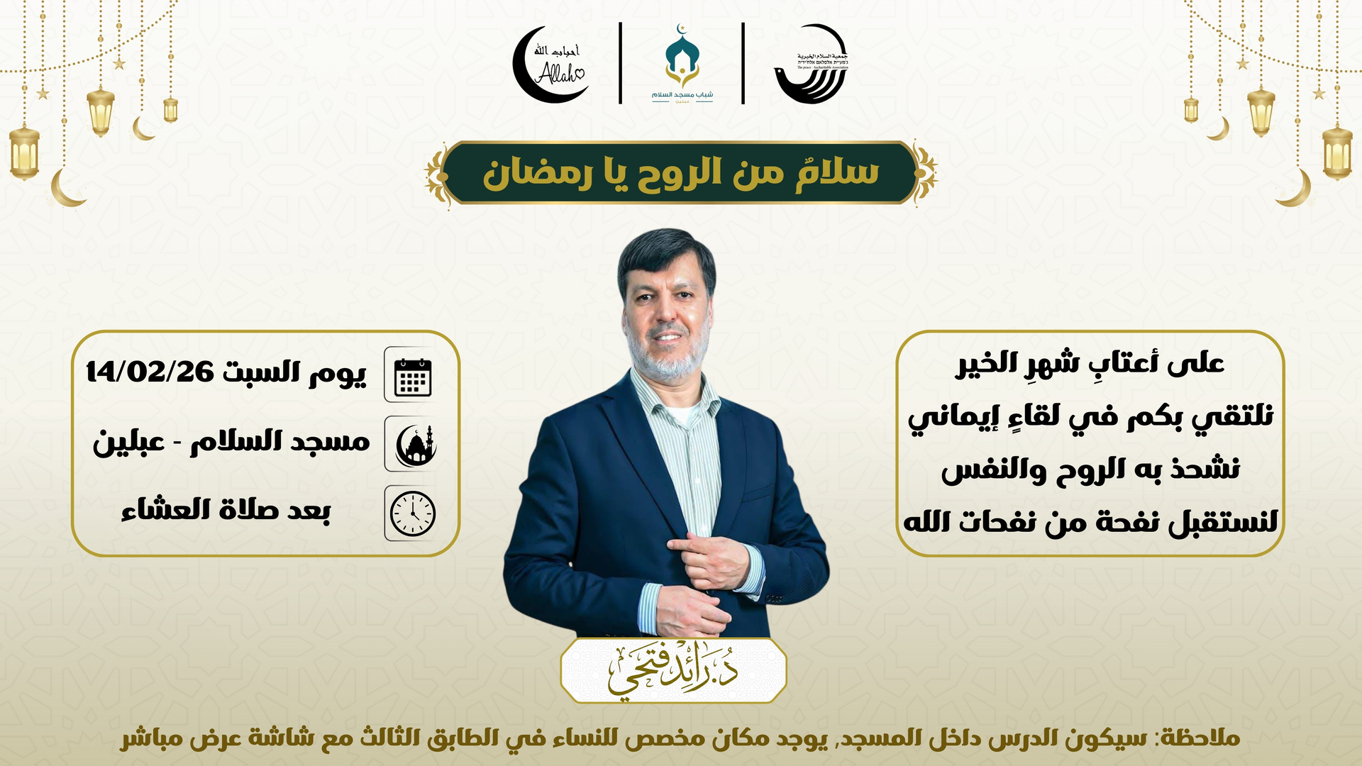 لقاء إيماني لإستقبال رمضان