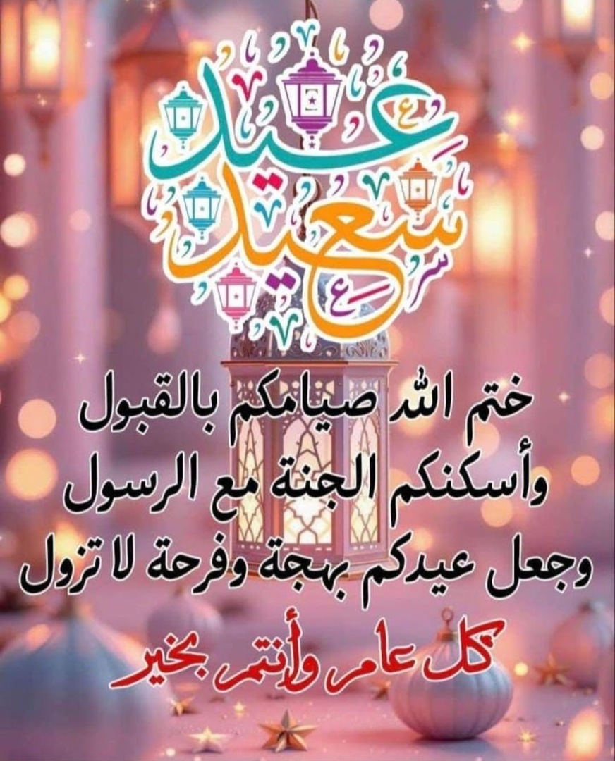 عيد مبارك