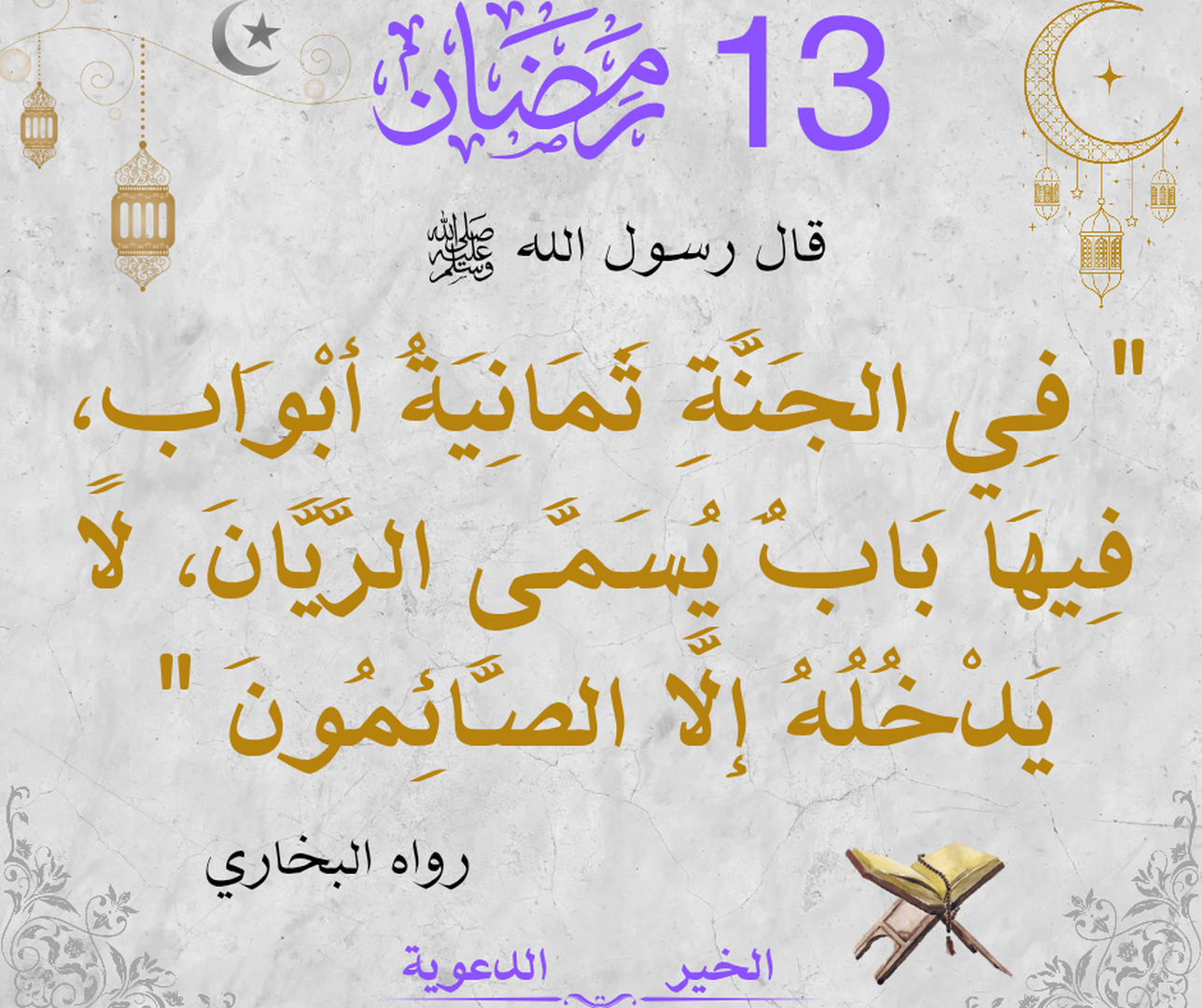 13 رمضان