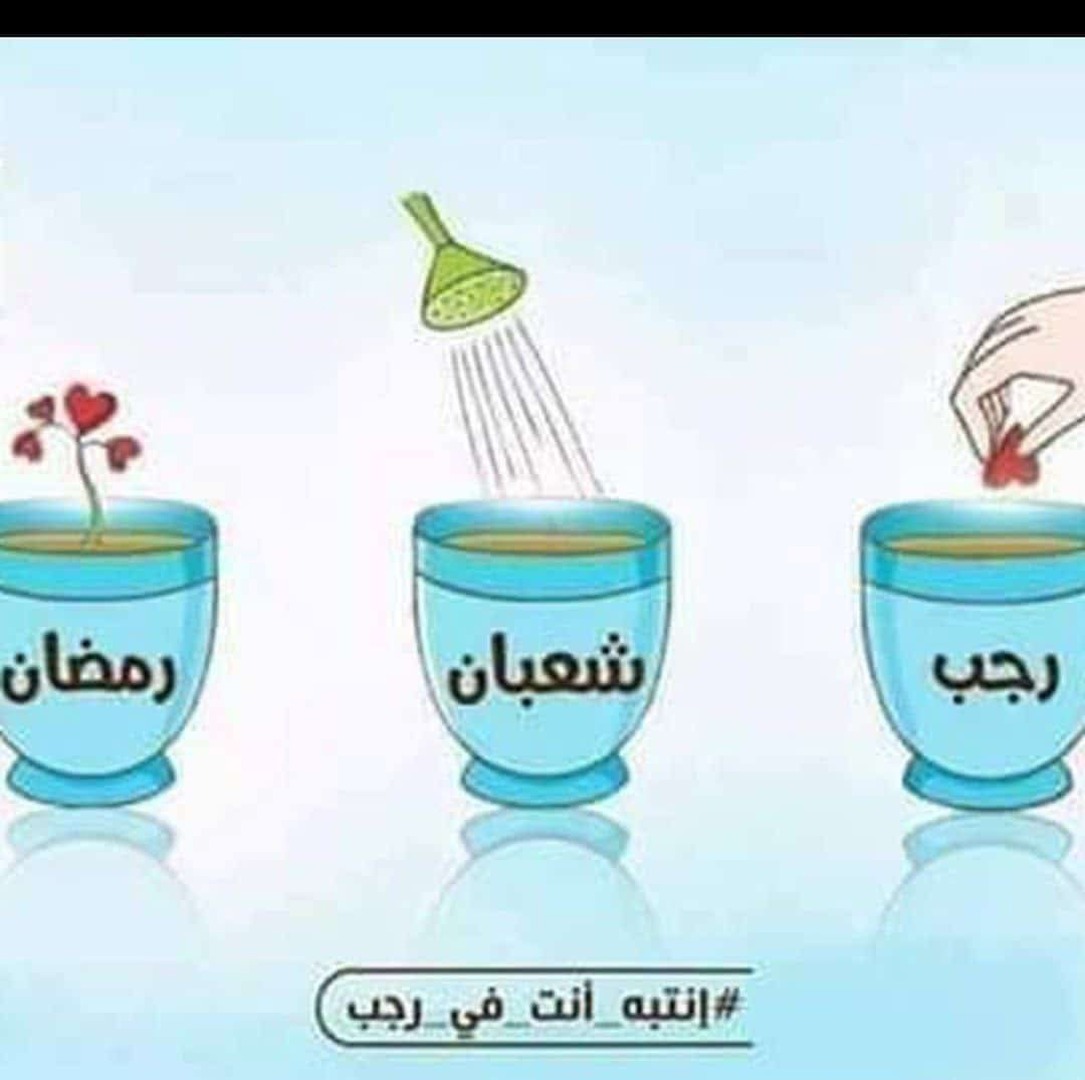 انتبه أنت في رجب